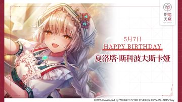 【角色生贺】夏洛塔·斯科波夫斯卡娅