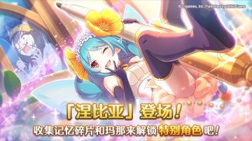 特别角色「涅比亚」登场！