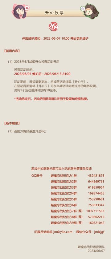 No.264 升心投票《姬魔恋战纪》6月07日更新公告