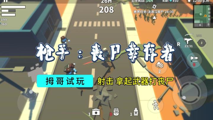 【枪手:丧尸幸存者】游戏试玩实况解说截图