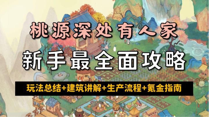 【昆吾】《桃源深处有人家》新手最全面攻略截图