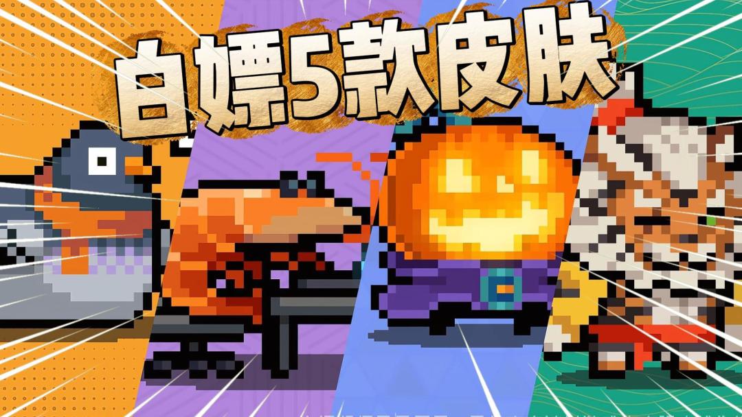 元气骑士：白嫖5款皮肤！新版本“必做5件事”！截图