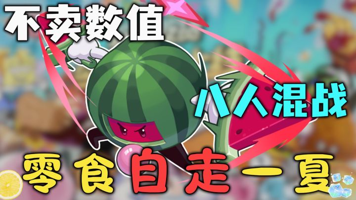 【零食自走棋】八人联机大混战?还不卖数值公平竞争?截图