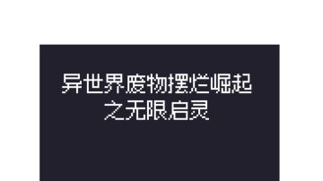 从入门到入坟·【五】