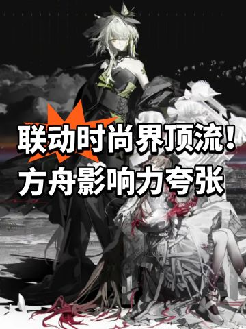 联动时尚界顶流！方舟影响力夸张