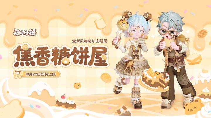 风物奇珍「焦香糖饼屋」登场PV截图
