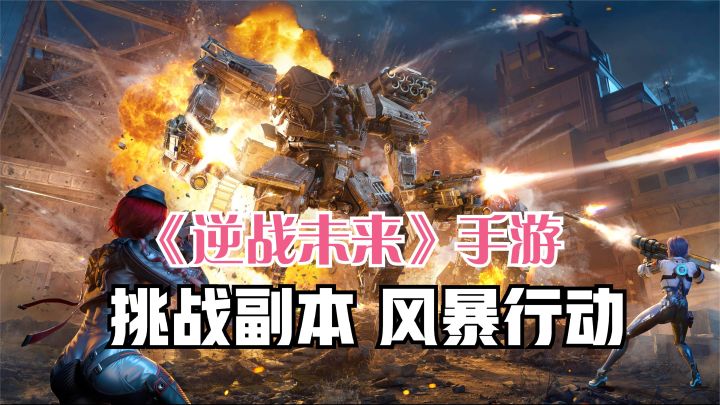 逆战未来：全新挑战副本风暴行动，匹配队友速度闯关，竞速玩法！截图