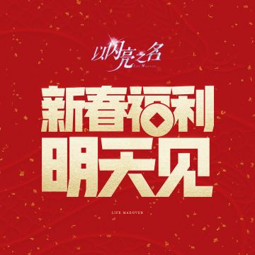 合伙人们看过来！新春重磅福利明天见！