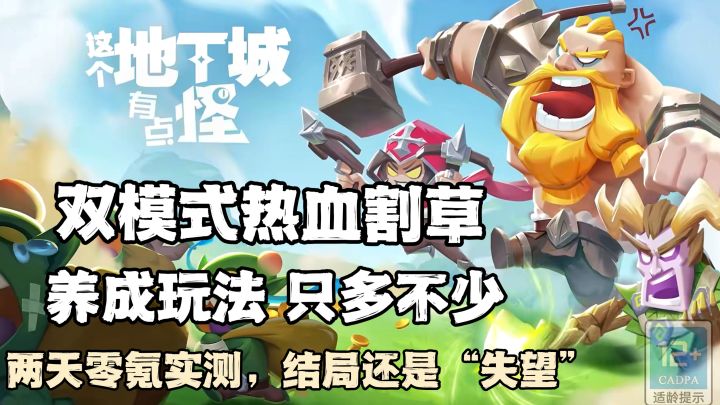 都说《这个地下城有点怪》好玩,但两天零氪体验下来,最终还是憋出一句“失望”!截图