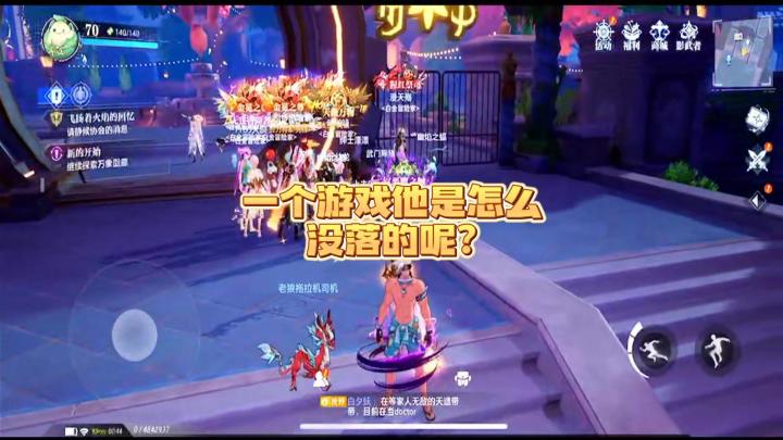 一个游戏他是怎么没落的呢?截图