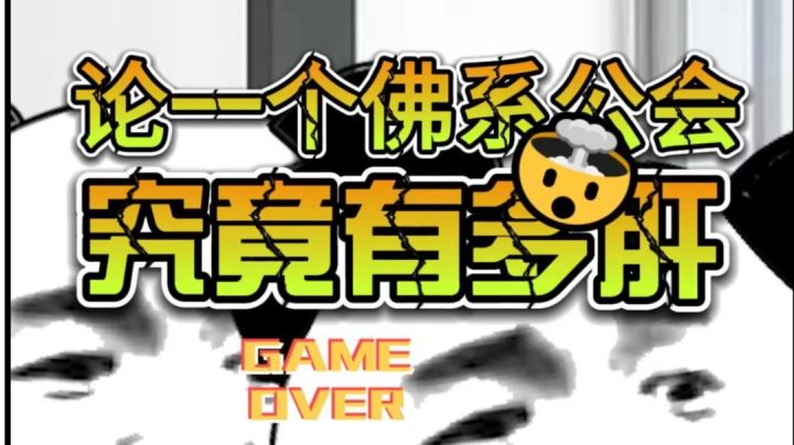 论一个佛系公会究竟有多肝截图
