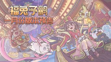 福兔予鹂！一月版本预告来了！