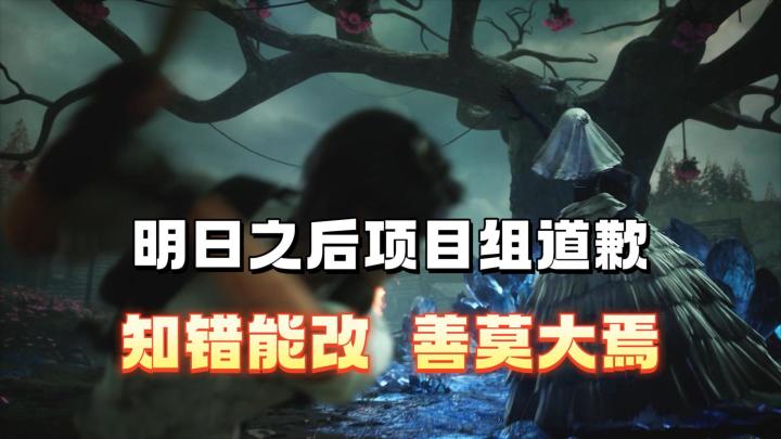明日项目组全体人员给玩家们道歉!截图
