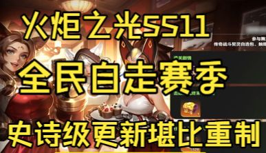 火炬之光SS11全民自走赛季,史诗级更新堪比重制截图