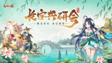 长安共研会 | 御灵师集结完毕，第二届共研会完满收官！