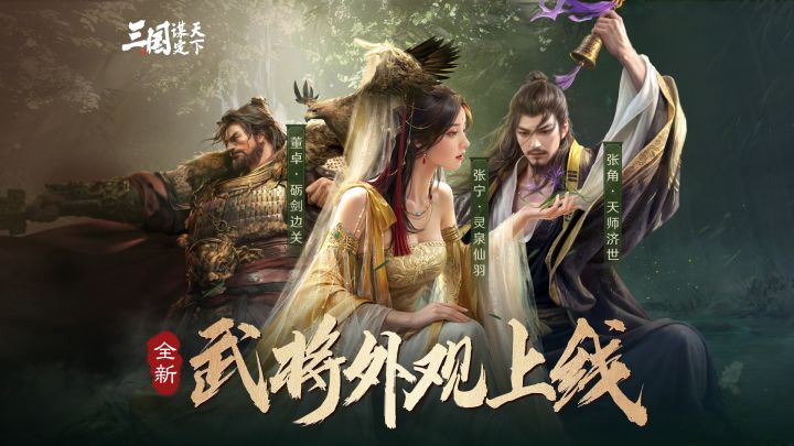 武将外观 | 张角、张宁、董卓全新武将外观上线!截图