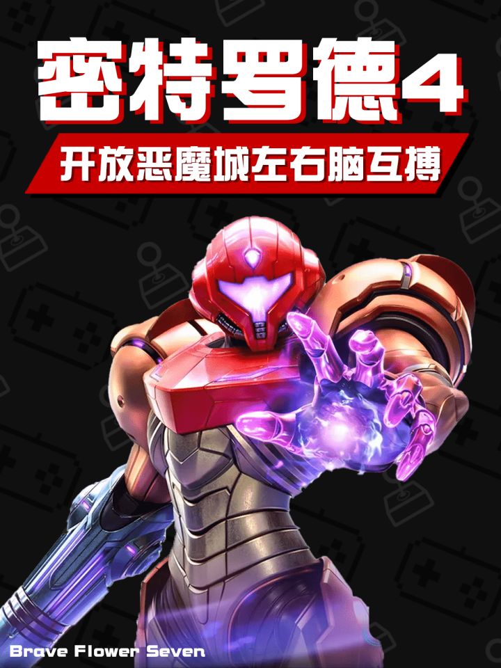 开放恶魔城左右脑互搏《密特罗德究极4》截图