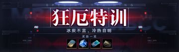 【预告】丨「狂厄特训」玩法第8期开启预告