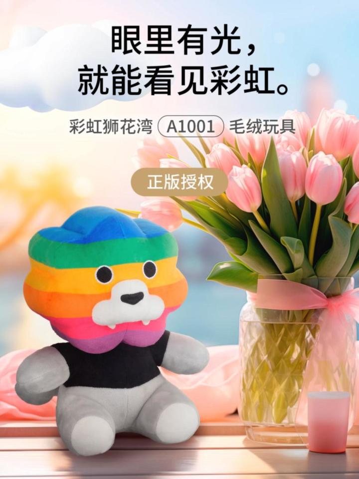 眼里有光，就能看见彩虹，彩虹狮花湾毛绒玩具截图