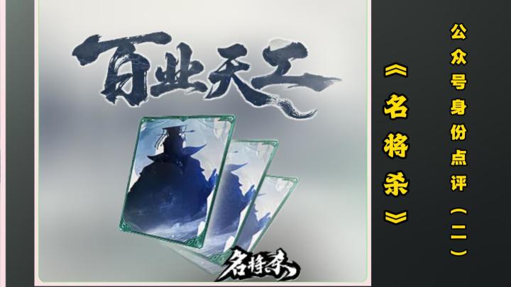【名将杀·百业天工】身份点评(二)截图