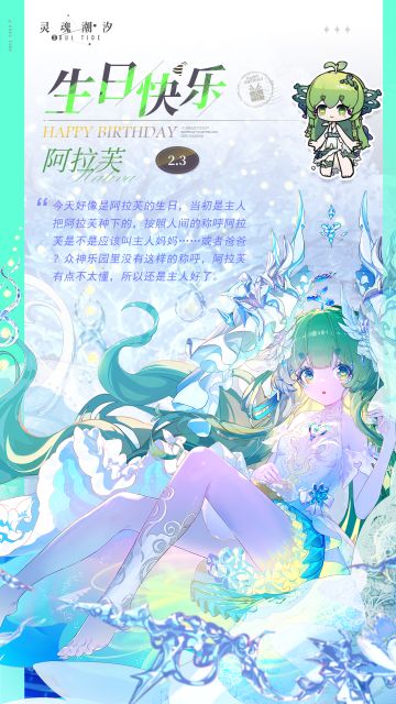 「雪间春分-阿拉芙」2.3生日快乐