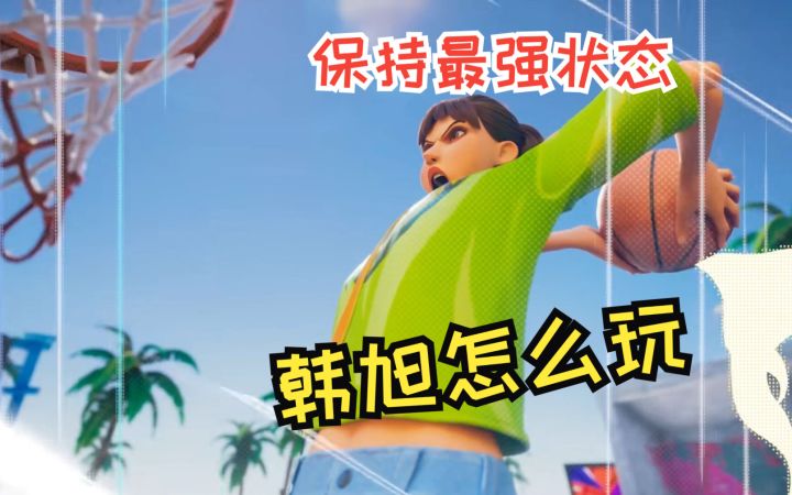 【全明星街球派对】巾帼不让须眉，女中锋韩旭玩法技巧截图