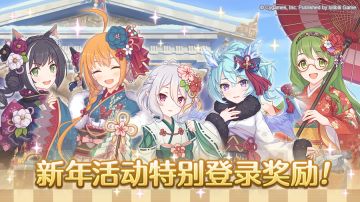 「谨贺新年 特别登录活动」即将开展