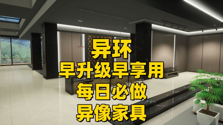 【异环1.0】早升级早享用!每日必升级异像家具!截图