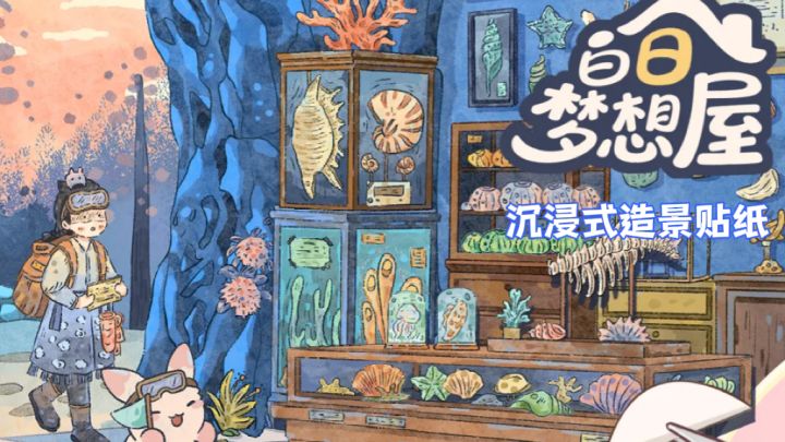 《白日梦想屋》| 随时随地打开一本属于你的造景手账截图