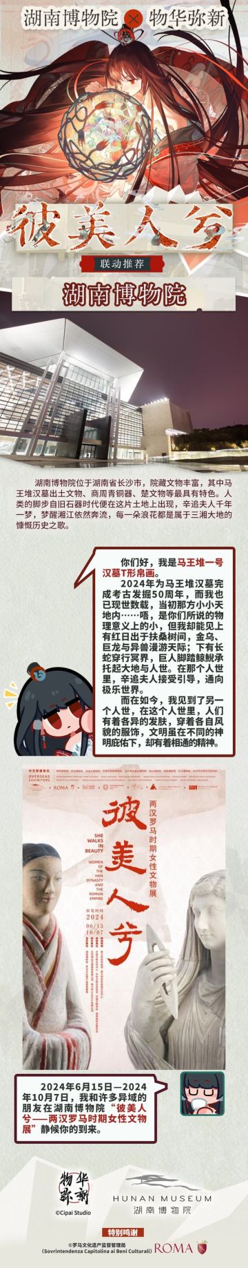 联动情报丨湖南博物院x物华弥新