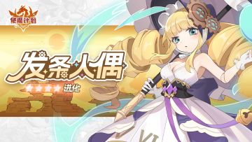 使魔进化情报：『发条人偶』进化！