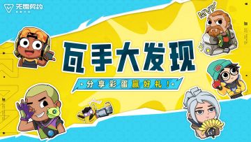 【有奖活动】瓦手大发现，分享彩蛋赢好礼！