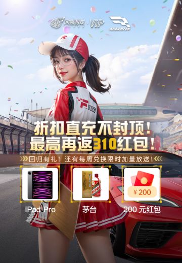 #巅峰极速×网易游戏会员# #直充折扣叠加福利！最高再返310元 #
🏁S3赛季9日14日正式开启，福利、红包不缺席！
👉专属9.7折活动页直享，优惠无上限上，各位车手冲冲冲！
👉单笔充值立返！最高返310元！
👉黑金商城限时加量放送！视频月卡享不停！
👉回归有礼，红包、周边通通安排！
奖品数量有限，先到先得哦！
点击链接立享优惠https://url.163.com/zYJv