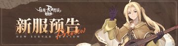 新服预告 | 「仙境乐园」服务器即将开启！