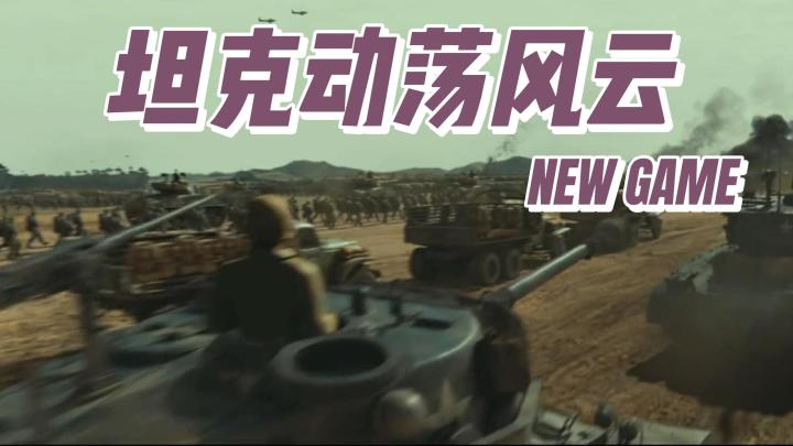 一款线上就能体验的肉鸽射击游戏!快来选取你的本命坦克吧!截图