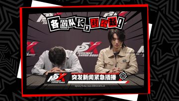 公测紧急新闻插播——各位队长，对不起！