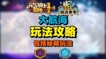 【SS6攻略】航海玩法攻略（仅供参考❗）