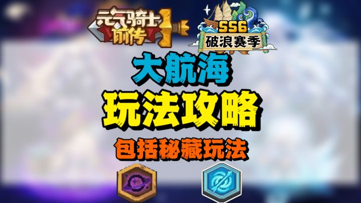 【SS6攻略】航海玩法攻略（仅供参考❗）截图