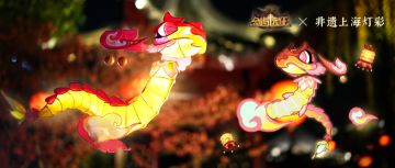 【经典服】古韵新灯燃起，传承非遗经典，留言抽取灵感伴手礼！