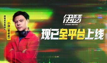 伊瑟，今日全平台公测！和我一起，与世界过招！
