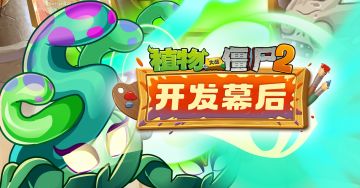 【开发幕后分享-第二十期】蛇妖瓶子草