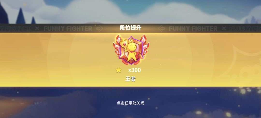 奇葩战斗家新赛季初2天拿下300星 1