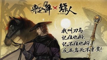 弈仙牌×镖人联动 —— 刀马人物档案