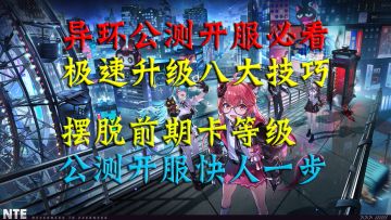 异环公测开服必看！极速升级八大技巧！彻底摆脱前期卡等级！