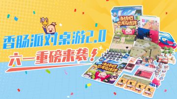 【周边】可以在桌面上玩的香肠派对？香肠桌游2.0《恐龙岛迷踪》重磅登场！