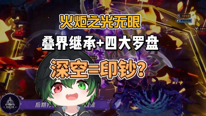 苟幽邃已过时！"深空流"崛起，难度=收益时代降临【火炬之光】截图