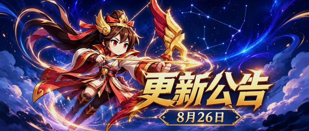 【更新公告】8/26｜观星台开启，英雄史诗多项问题优化截图