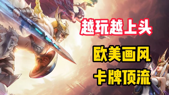 【越玩越上头】厌倦二次元审美?欧美风戳爆XP!挂机卡牌整骚活!截图