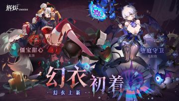 《辉烬》「堕庭守卫」「僵宝甜心」幻衣展示PV