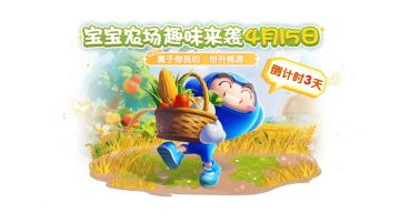 🎉倒计时3天！宝宝农场即将开业！